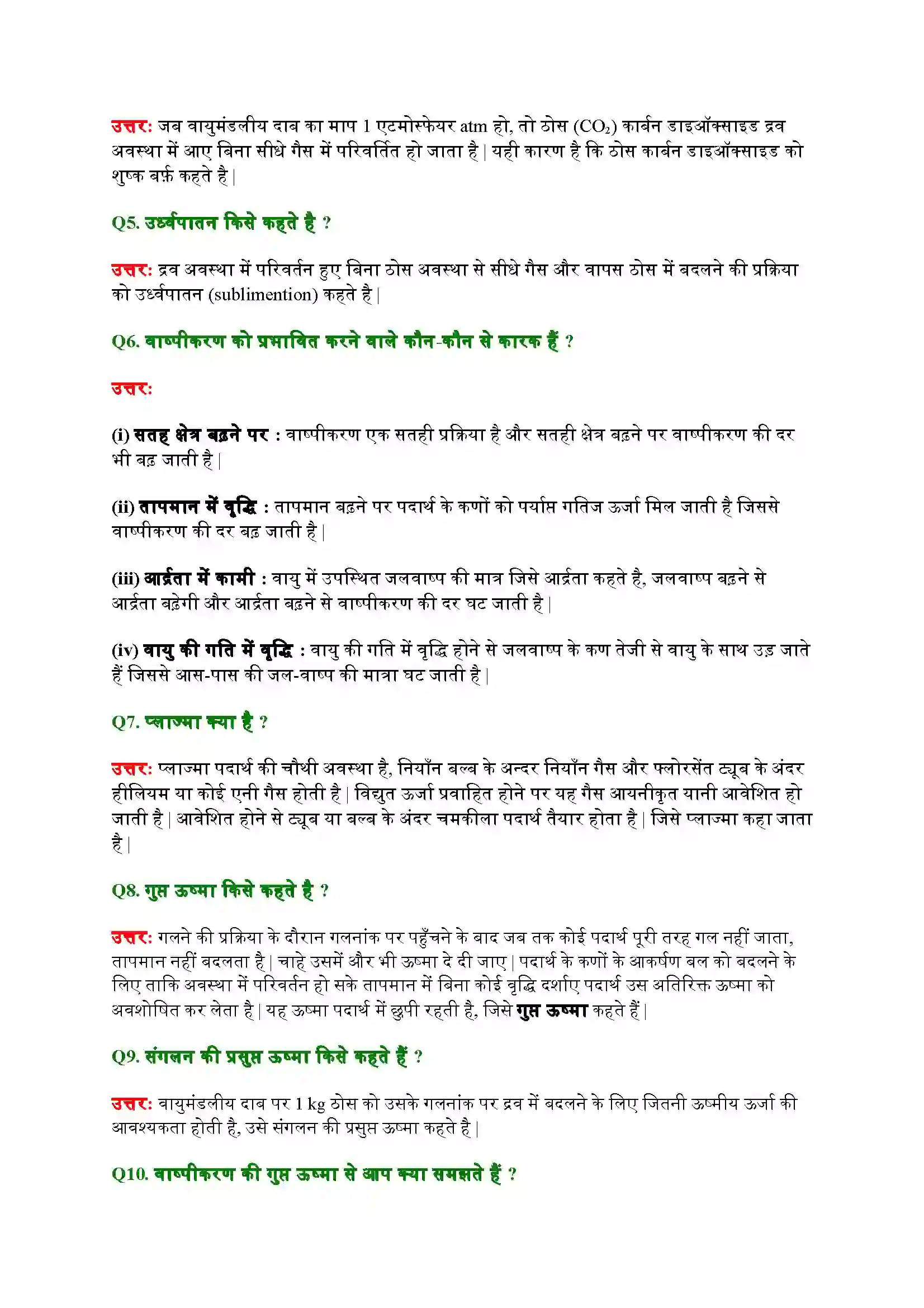 Bihar Board Class 9th Science (विज्ञान) Chapter 1 (हमारे आस(पास के पदार्थ) Solution 5