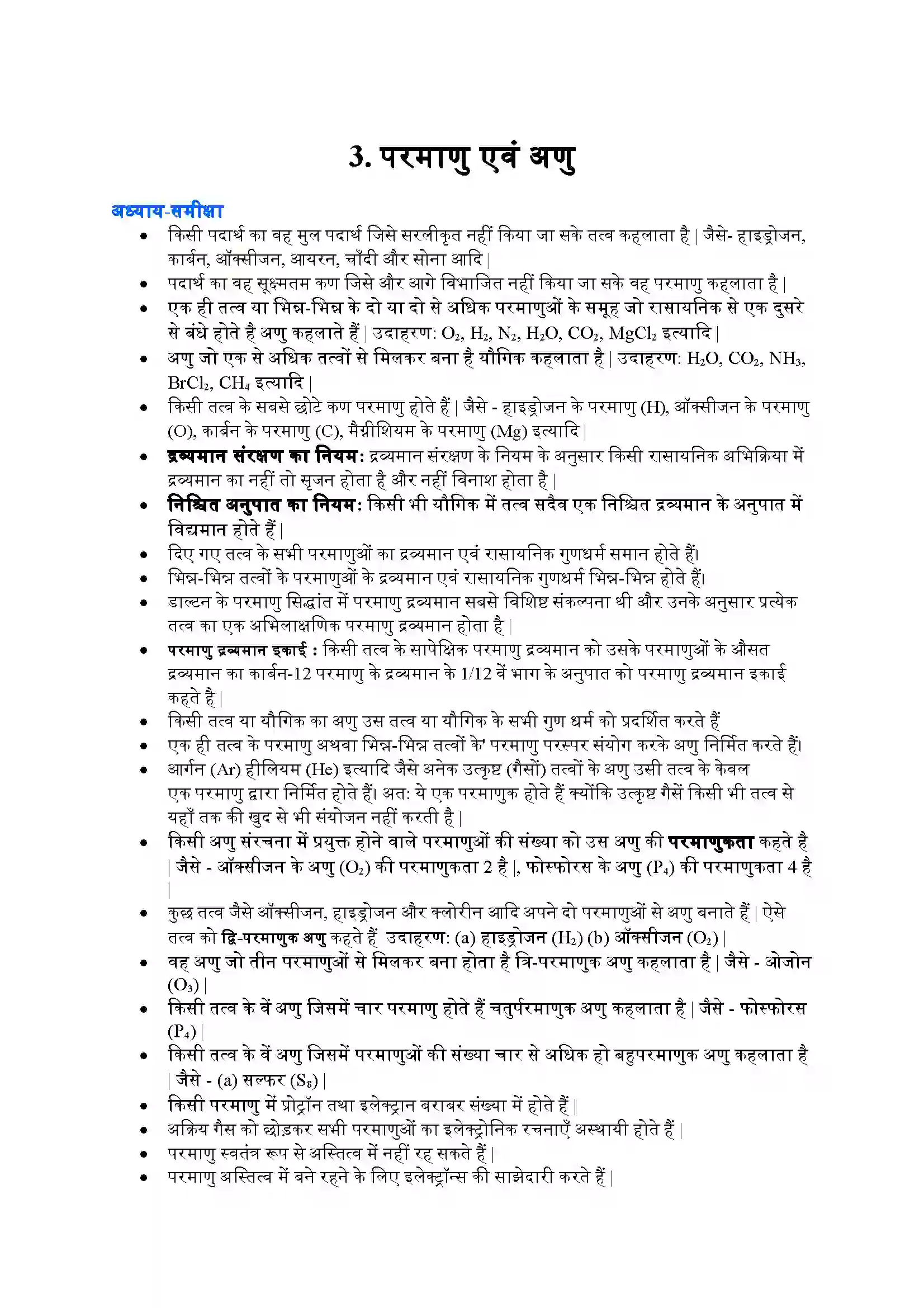 Bihar Board Class 9th Science (विज्ञान) Chapter 3 (परमाणु एवं अणु) Solution 1