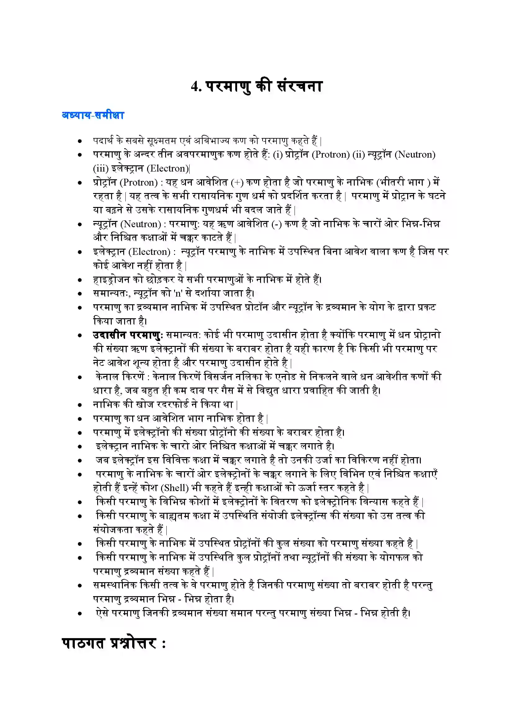 Bihar Board Class 9th Science (विज्ञान) Chapter 4 (परमाणु की संरचना) Solution 1