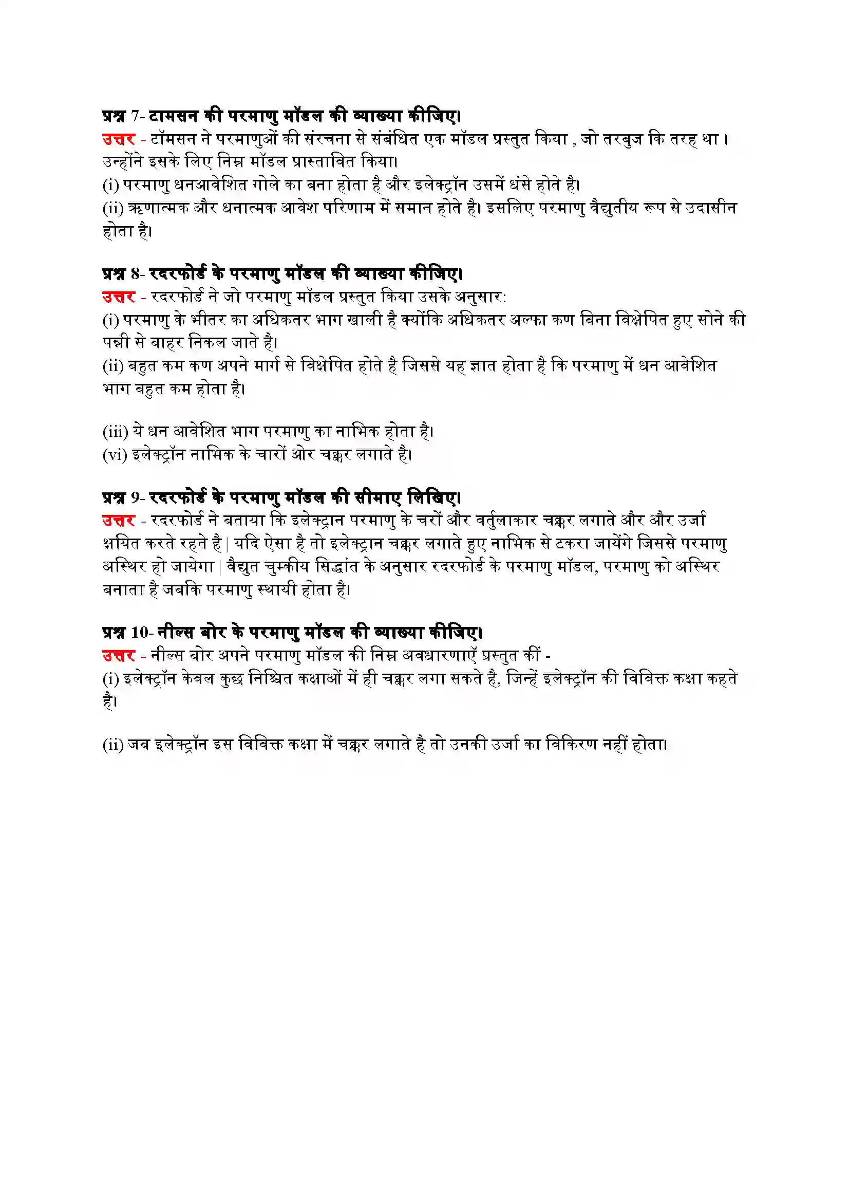 Bihar Board Class 9th Science (विज्ञान) Chapter 4 (परमाणु की संरचना) Solution 25