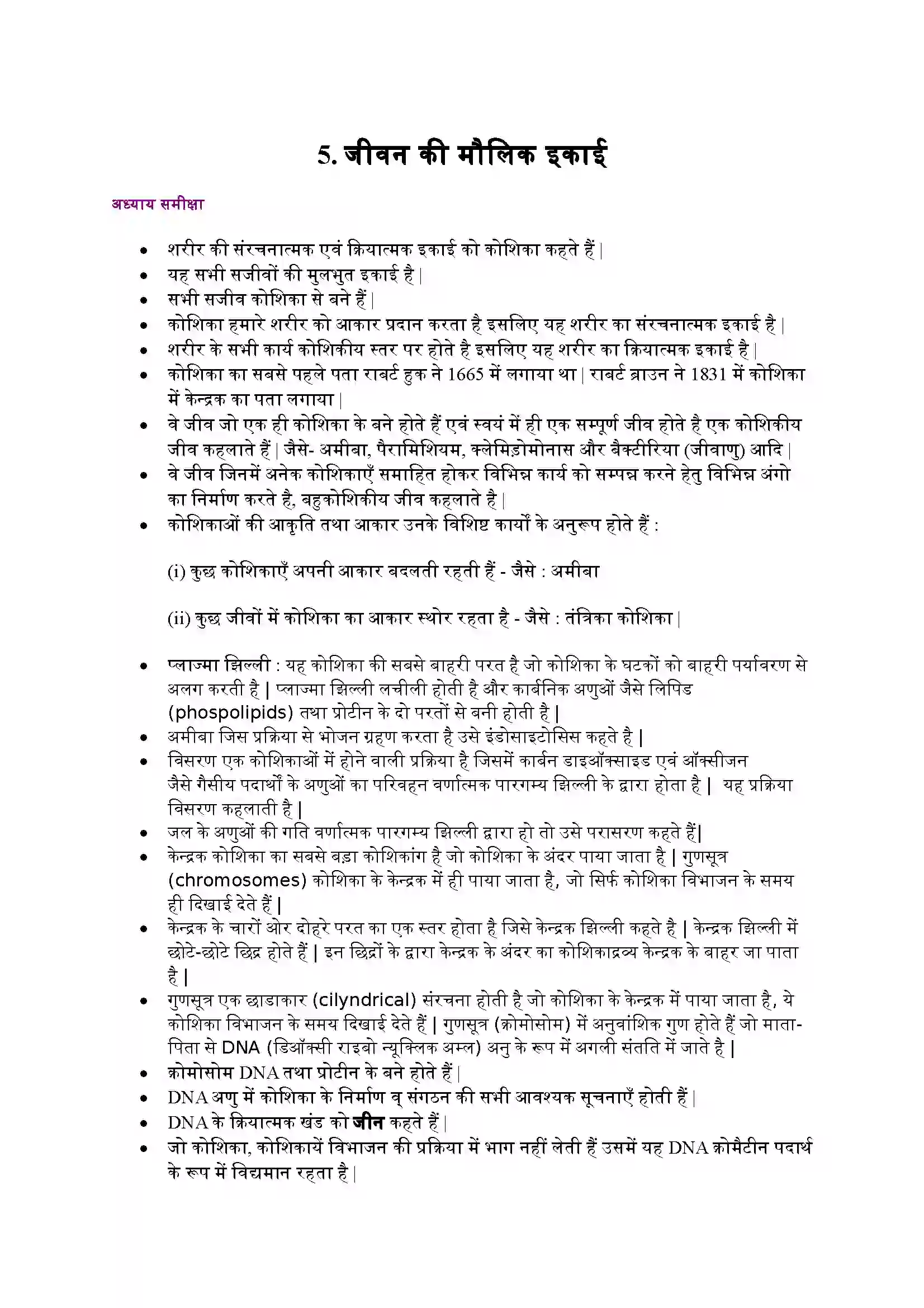 Bihar Board Class 9th Science (विज्ञान) Chapter 5 (जीवन की मौलिक इकाई) Solution 1