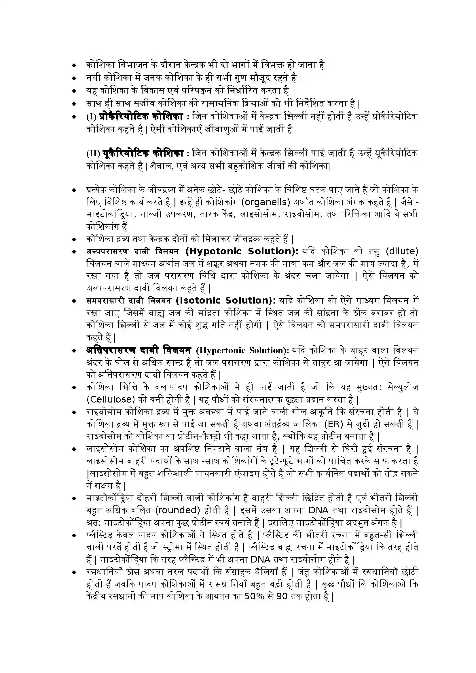 Bihar Board Class 9th Science (विज्ञान) Chapter 5 (जीवन की मौलिक इकाई) Solution 2