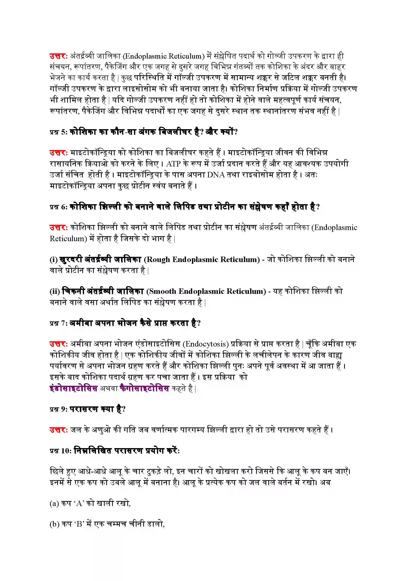 Bihar Board Class 9th Science (विज्ञान) Chapter 5 (जीवन की मौलिक इकाई) Solution 6