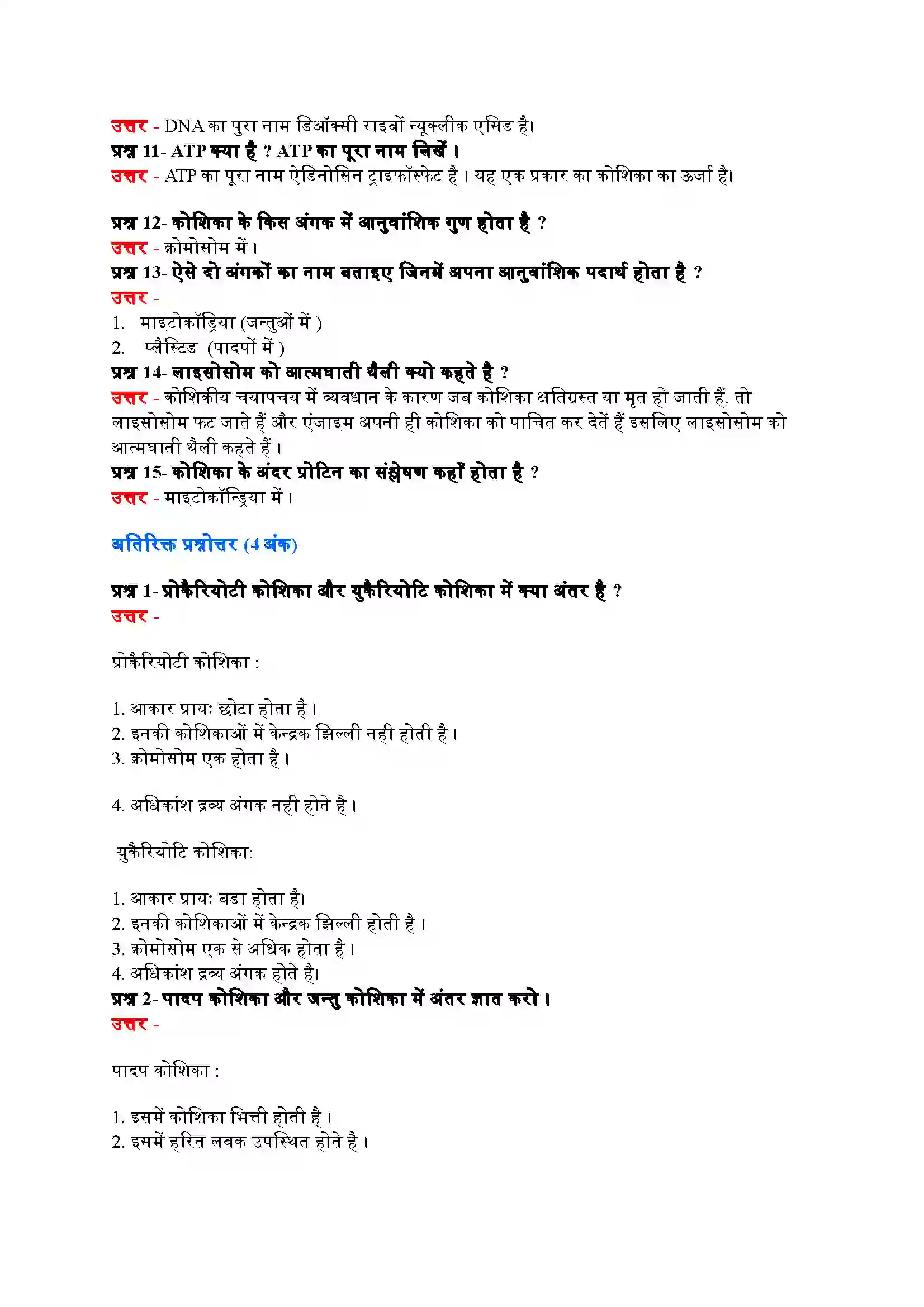 Bihar Board Class 9th Science (विज्ञान) Chapter 5 (जीवन की मौलिक इकाई) Solution 8