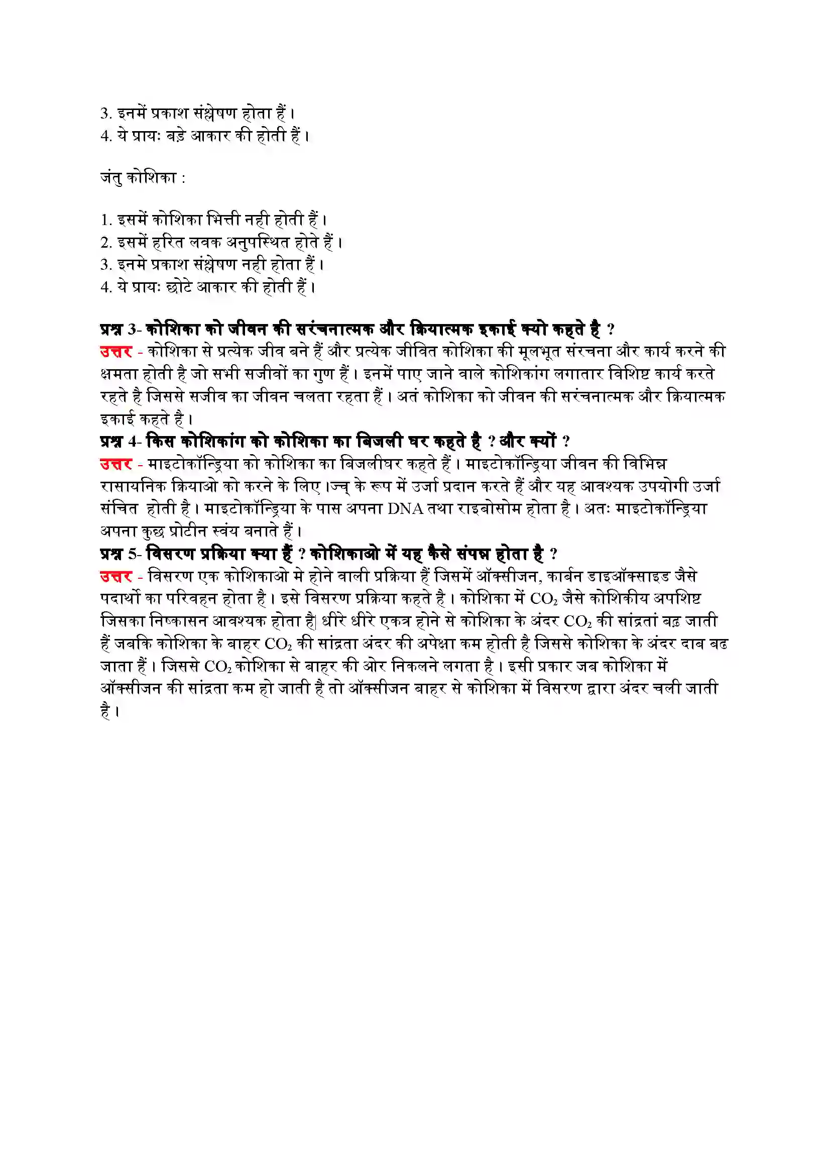 Bihar Board Class 9th Science (विज्ञान) Chapter 5 (जीवन की मौलिक इकाई) Solution 9