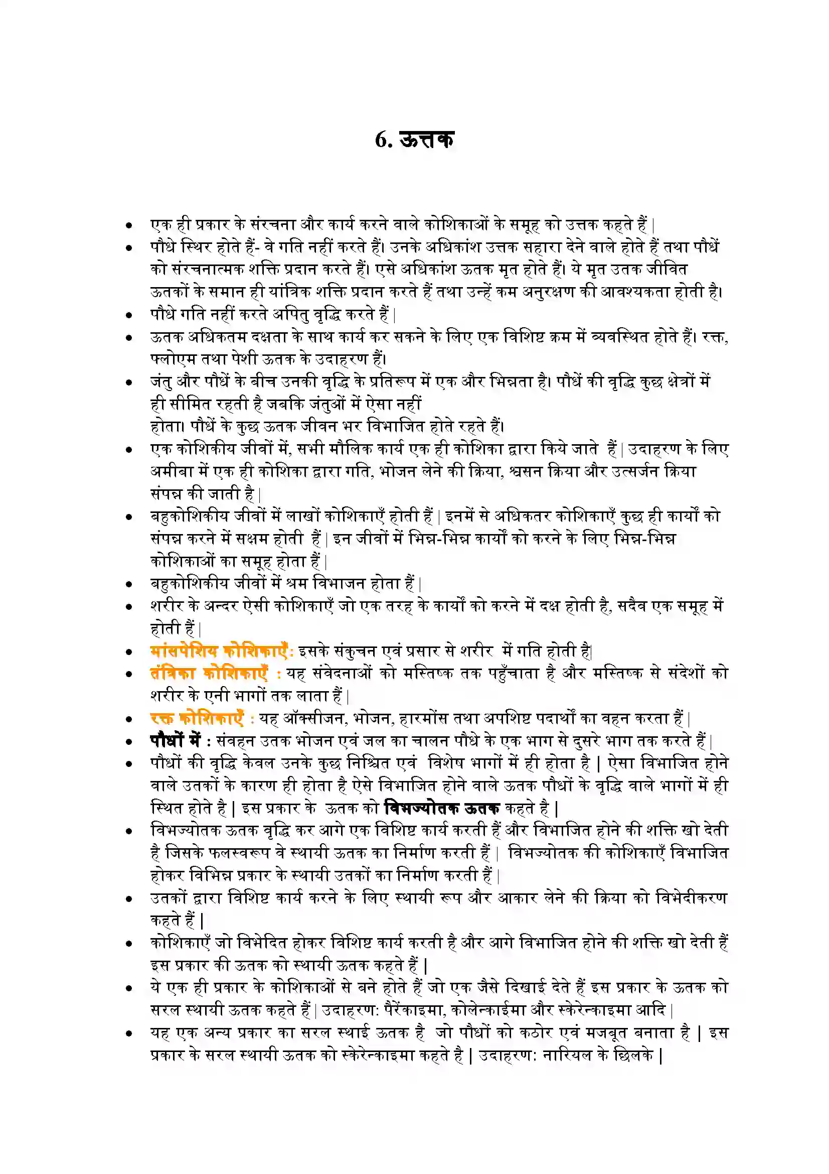 Bihar Board Class 9th Science (विज्ञान) Chapter 6 (उत्तक) Solution 1