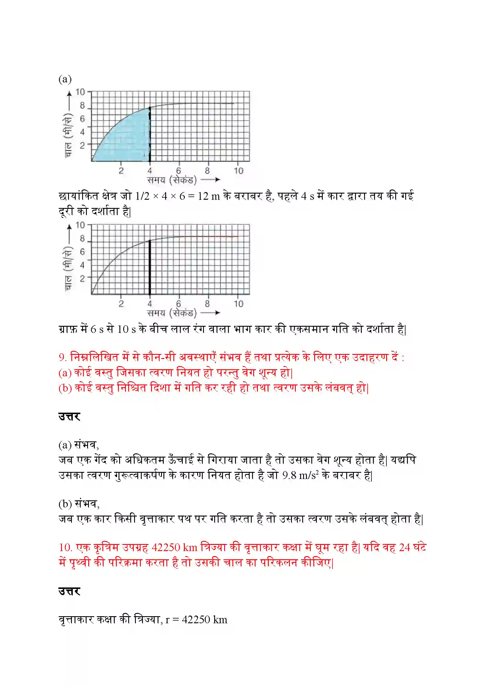 Bihar Board Class 9th Science (विज्ञान) Chapter 8 (गति) Solution 16