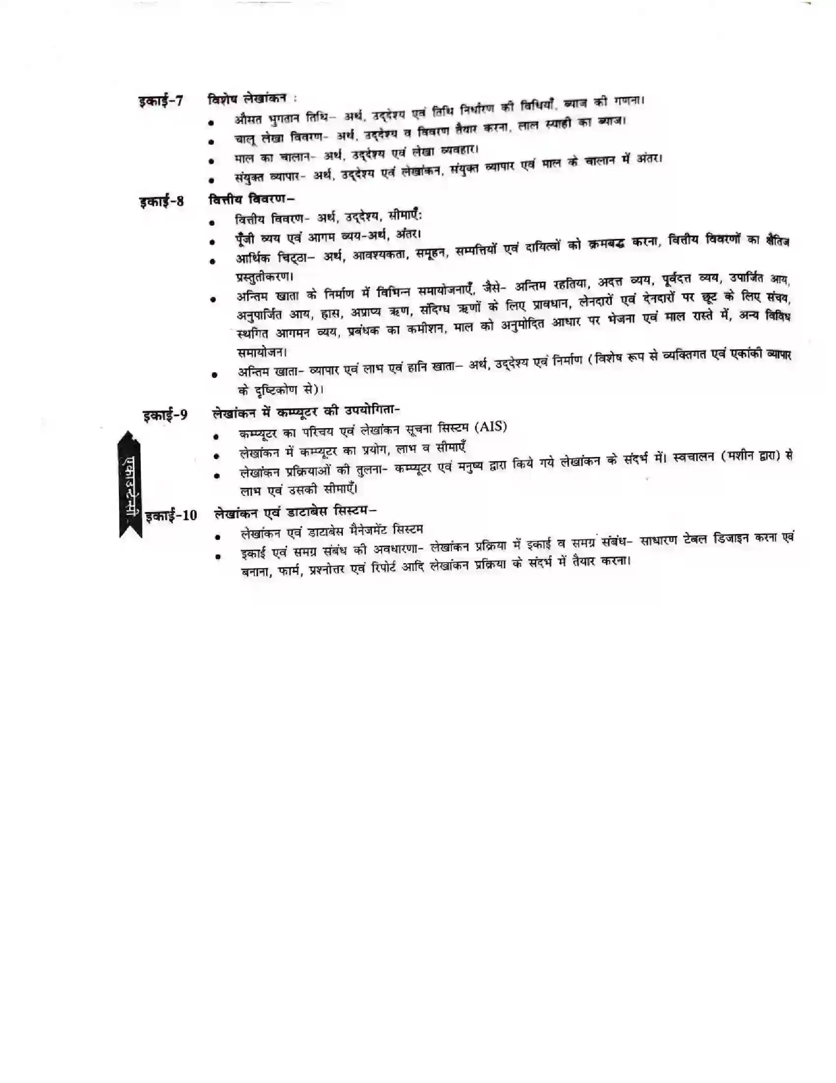 Bihar Board Class 11th 2025-26 Accountancy Syllabus 6