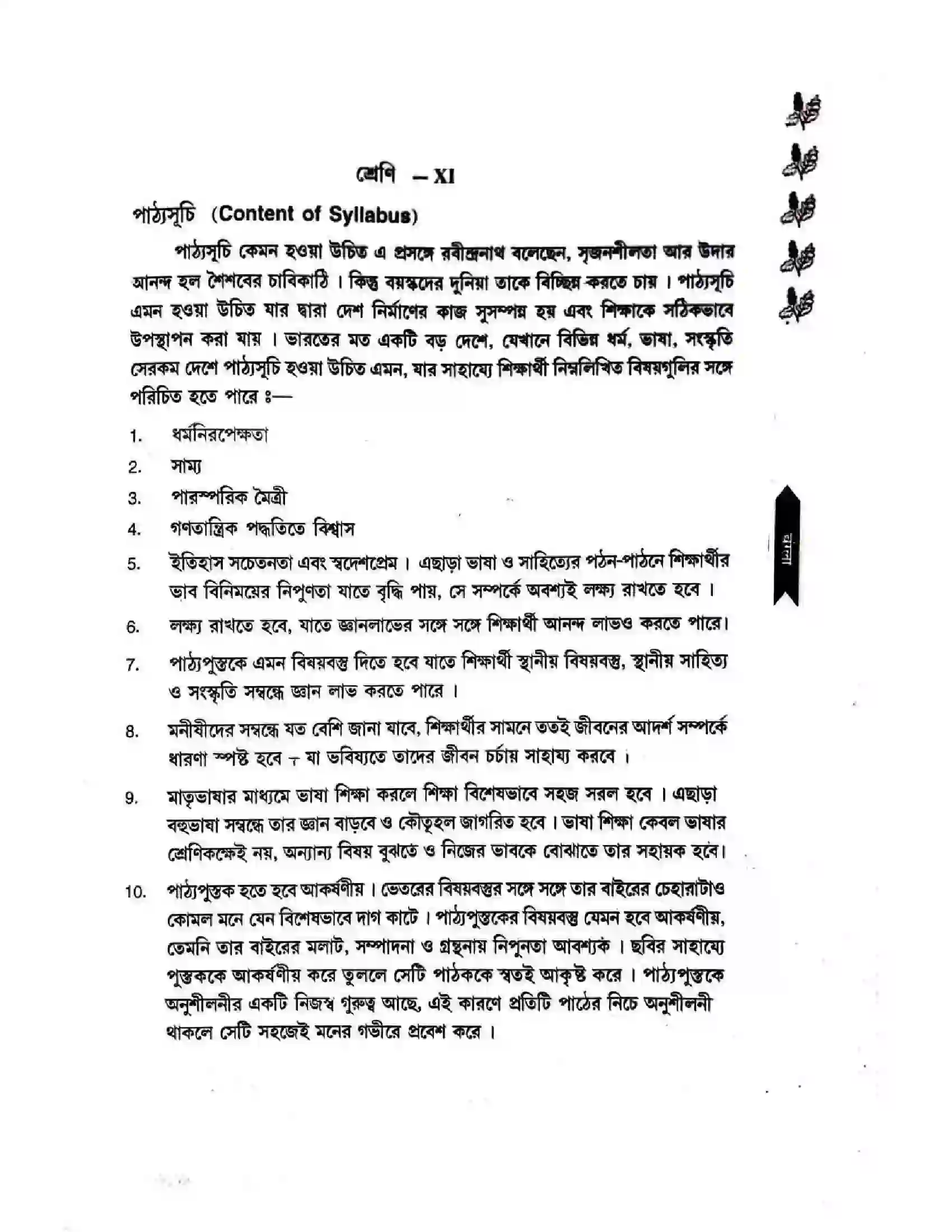 Bihar Board Class 11th 2025-26 Bengali Syllabus 3