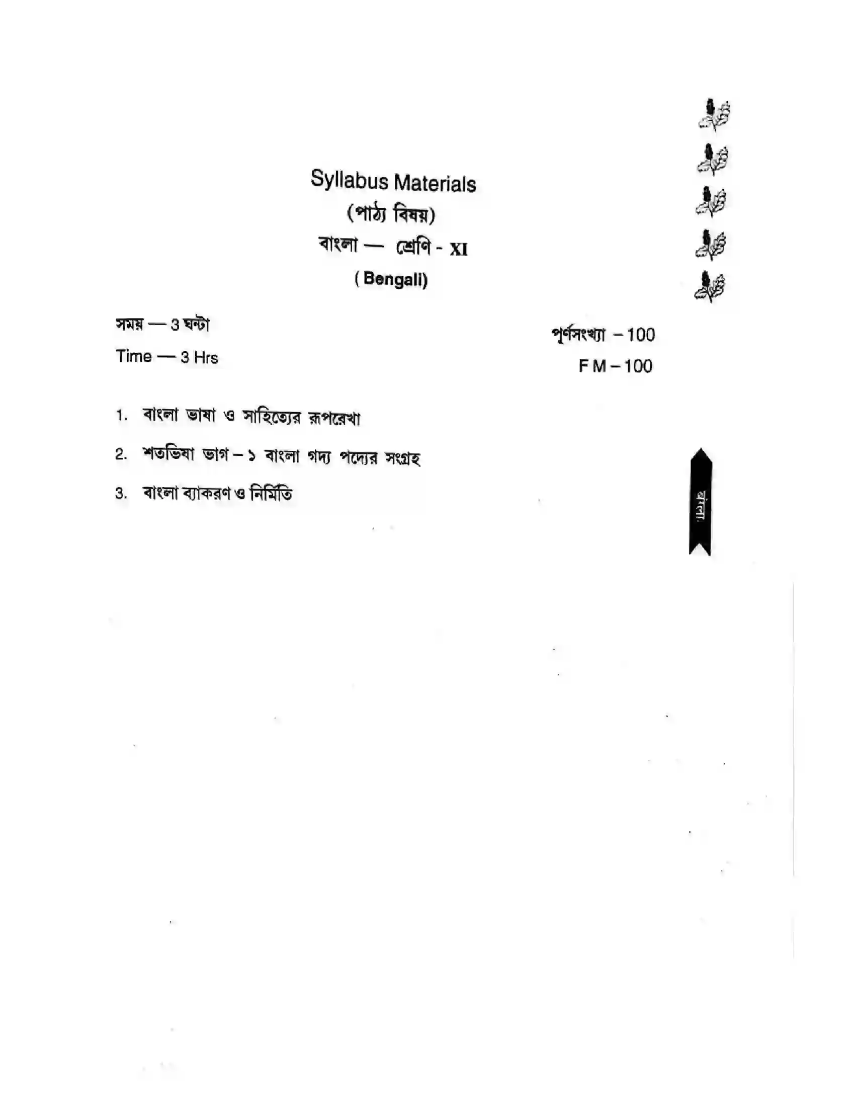 Bihar Board Class 11th 2025-26 Bengali Syllabus 5