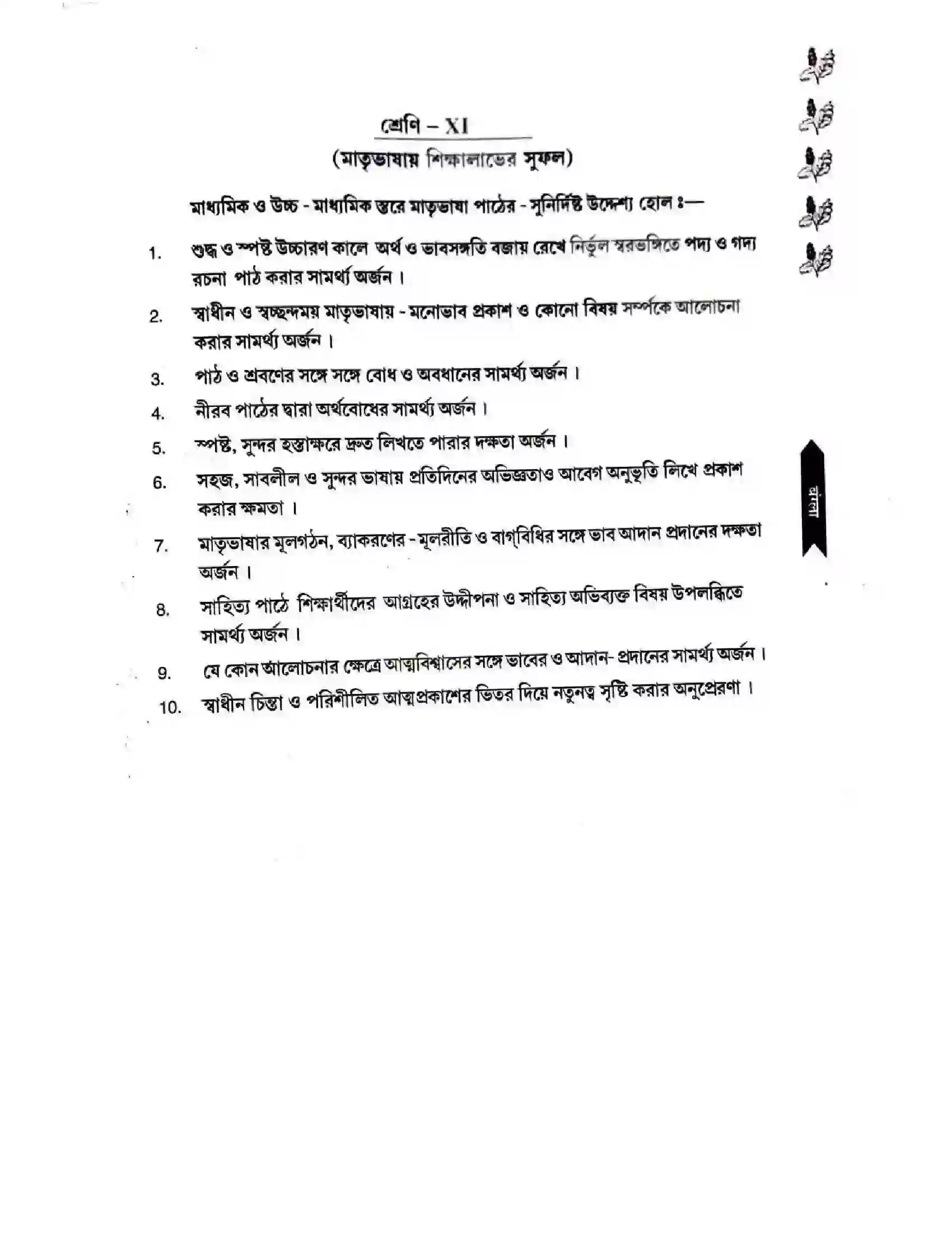 Bihar Board Class 11th 2025-26 Bengali Syllabus 7