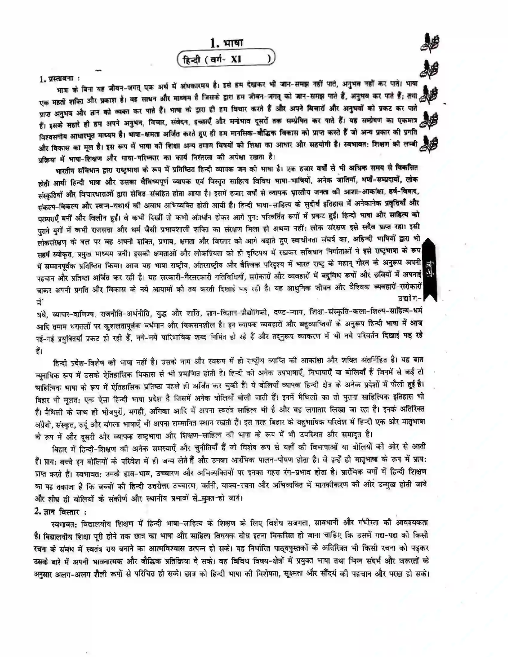 Bihar Board Class 11th 2025-26 Hindi Syllabus 1