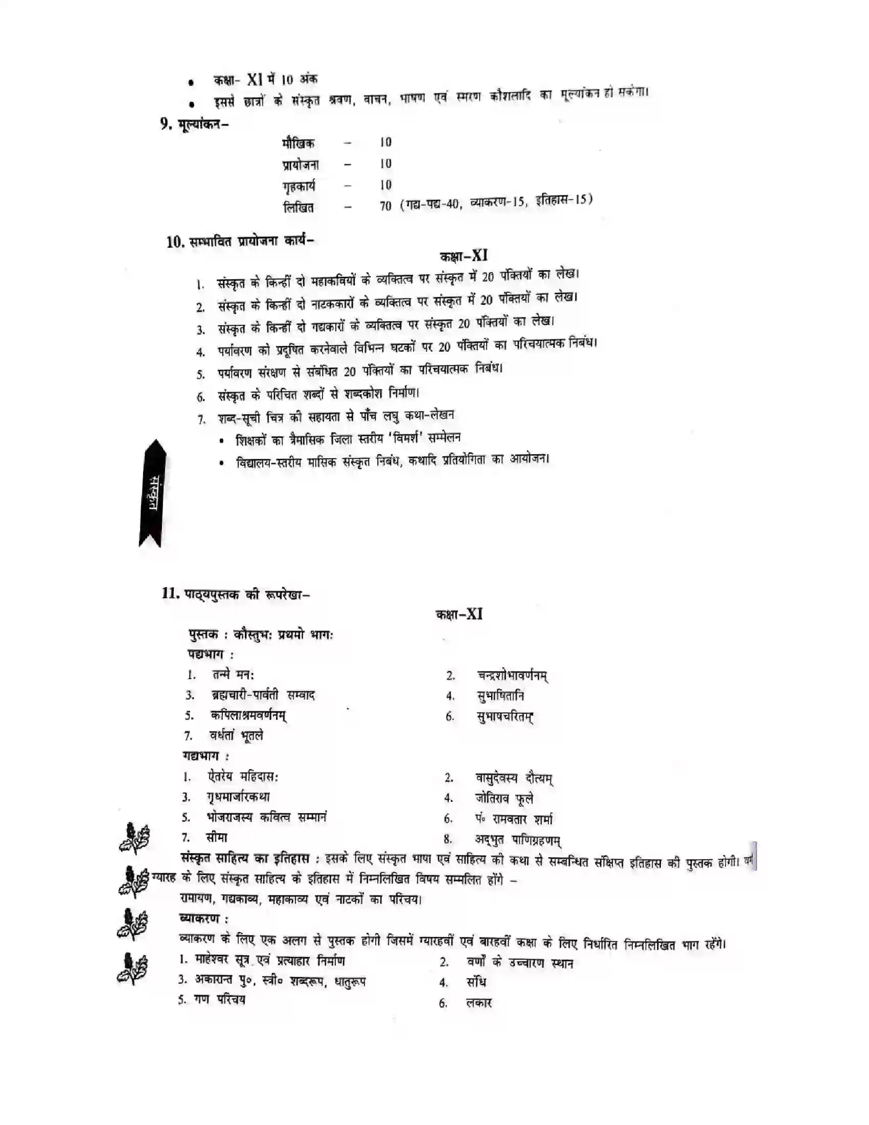 Bihar Board Class 11th 2025-26 Sanskrit Syllabus 4