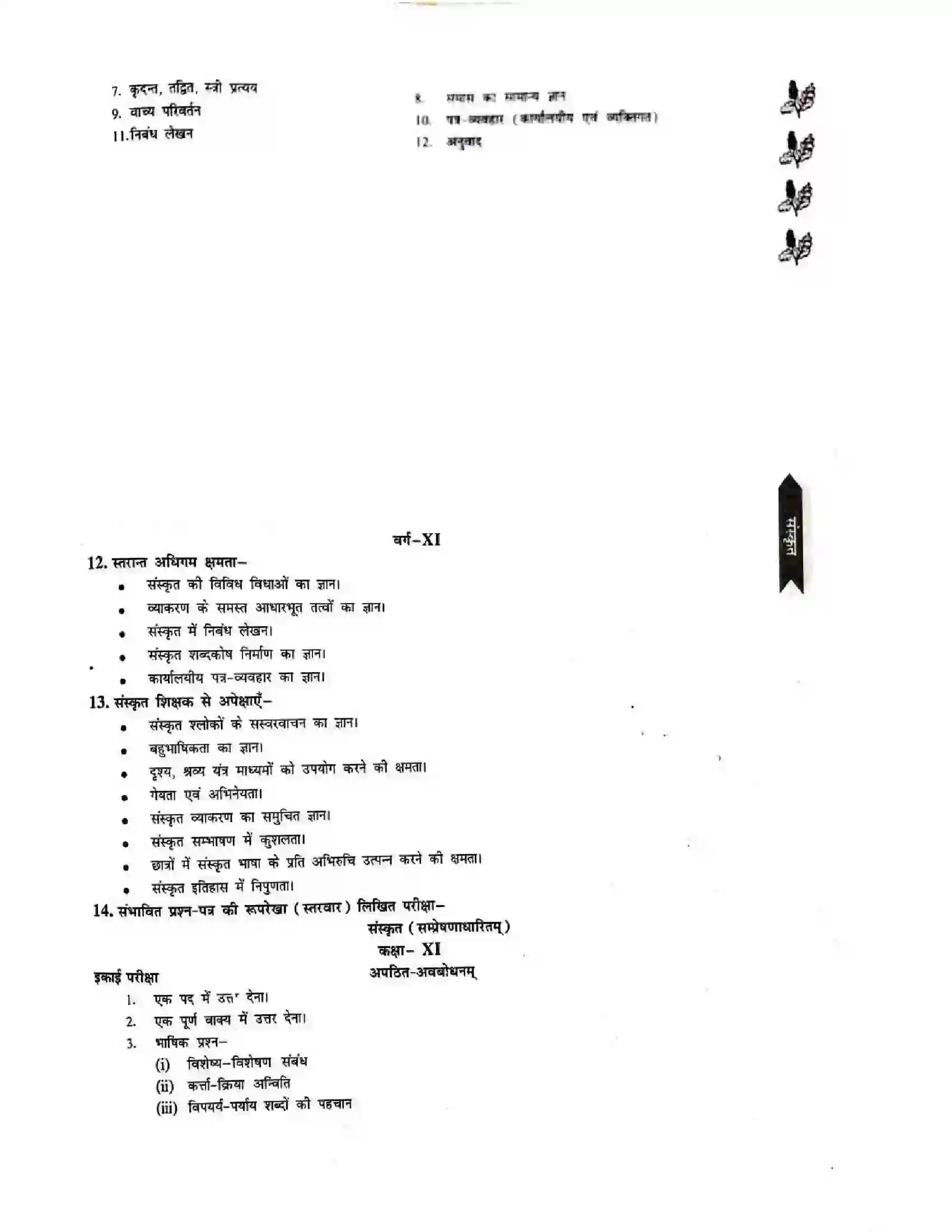 Bihar Board Class 11th 2025-26 Sanskrit Syllabus 5