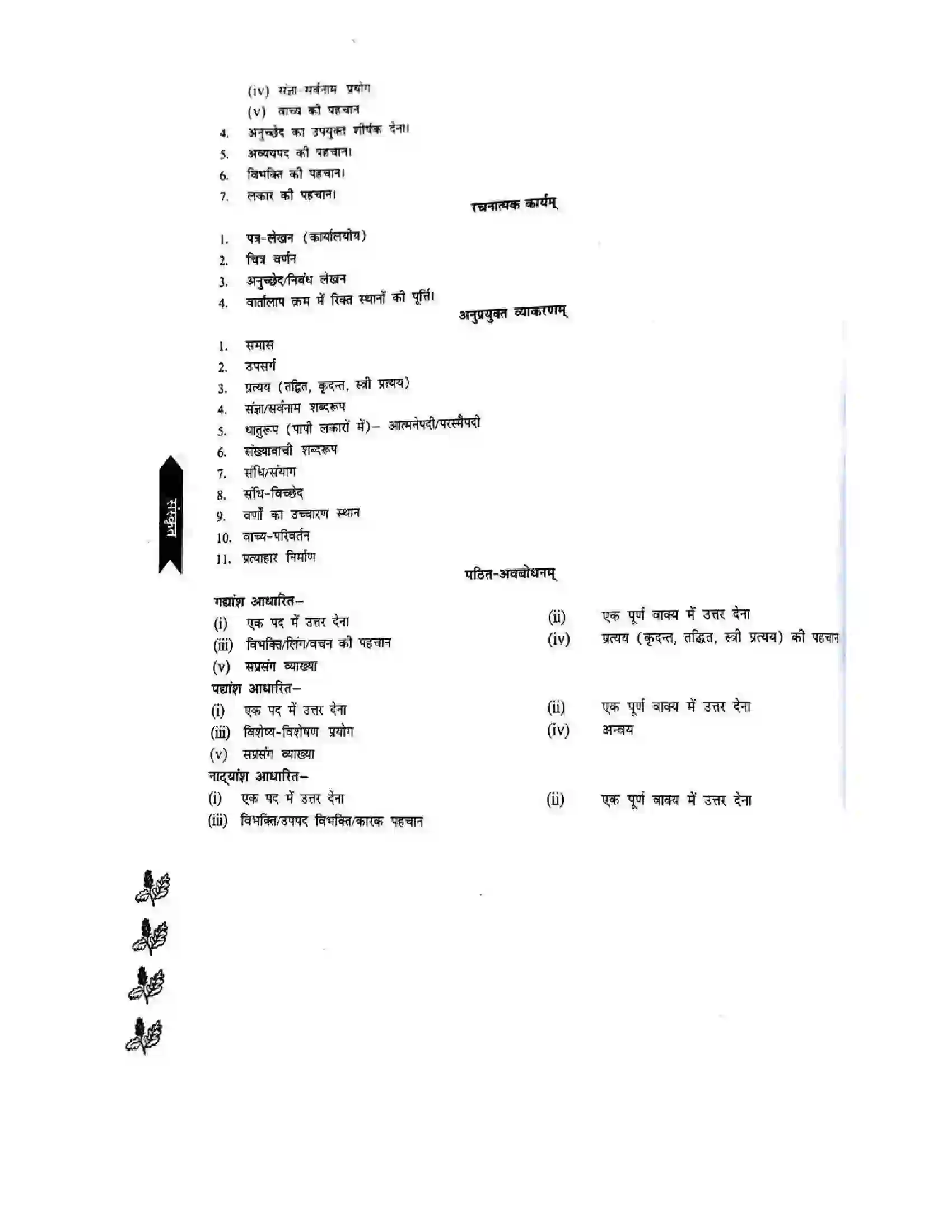 Bihar Board Class 11th 2025-26 Sanskrit Syllabus 6