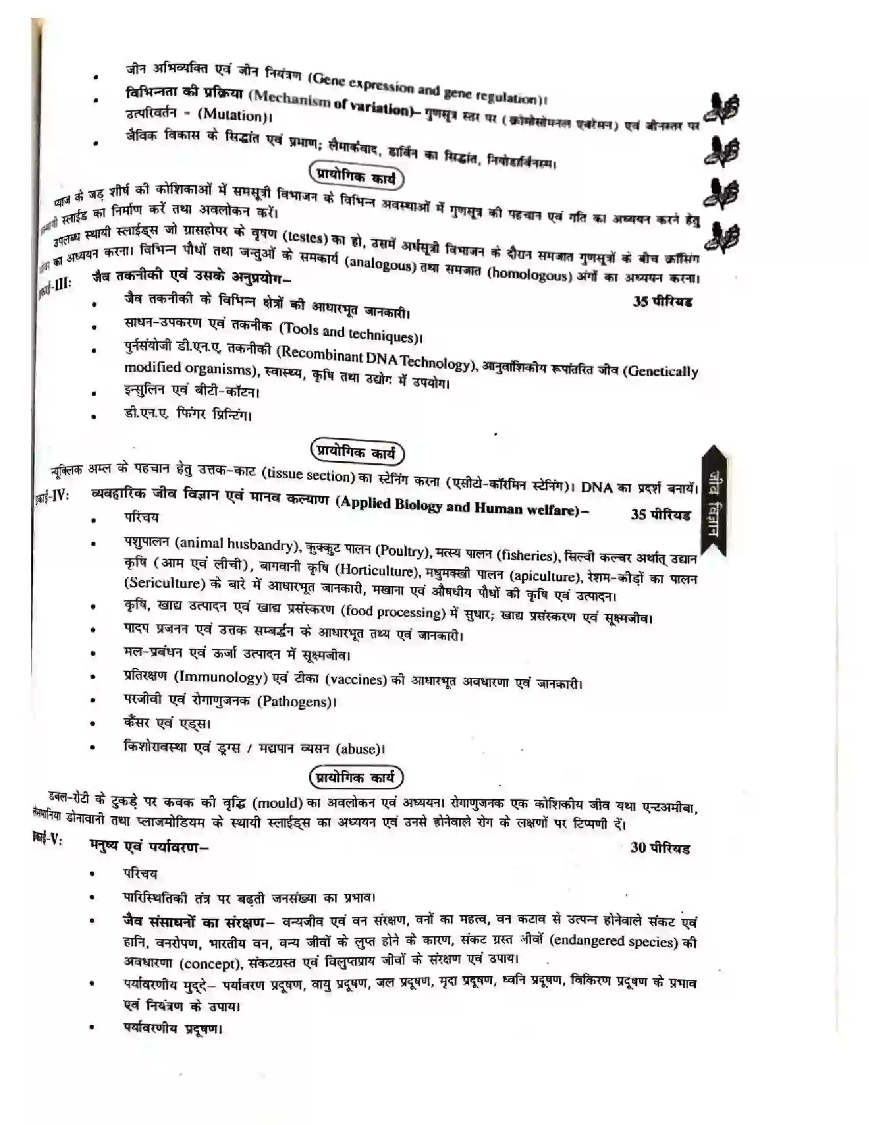 Bihar Board Class 12th 2025-26 Biology Syllabus 3