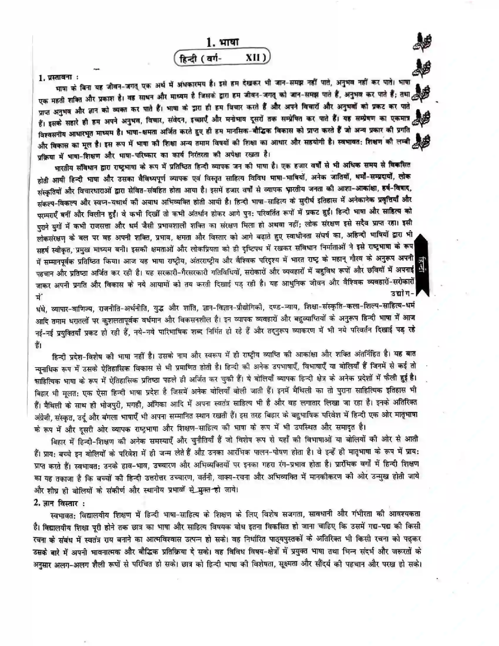 Bihar Board Class 12th 2025-26 Hindi Syllabus 1